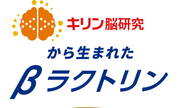 キリン脳研究から生まれた、βラクトリン