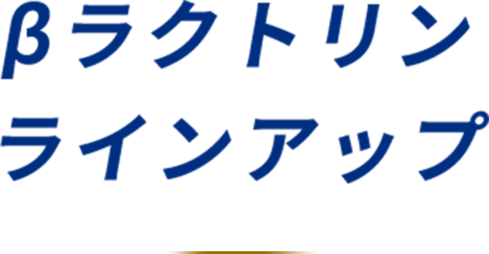 βラクトリン　ラインアップ