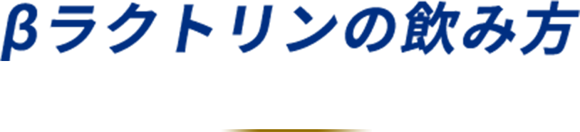 βラクトリンの飲み方