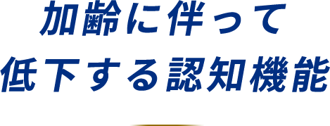 加齢に伴って低下する認知機能