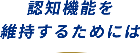 認知機能を維持するためには